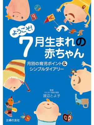 cover image of ようこそ!７月生まれの赤ちゃん